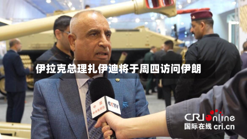 伊拉克总理扎伊迪将于周四访问伊朗-第1张图片