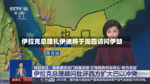 伊拉克总理扎伊迪将于周四访问伊朗-第3张图片