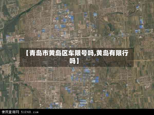 【青岛市黄岛区车限号吗,黄岛有限行吗】-第1张图片