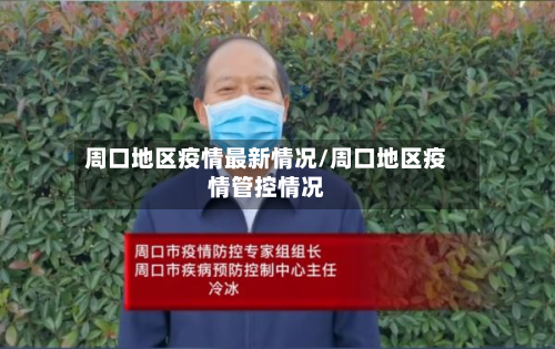 周口地区疫情最新情况/周口地区疫情管控情况-第3张图片
