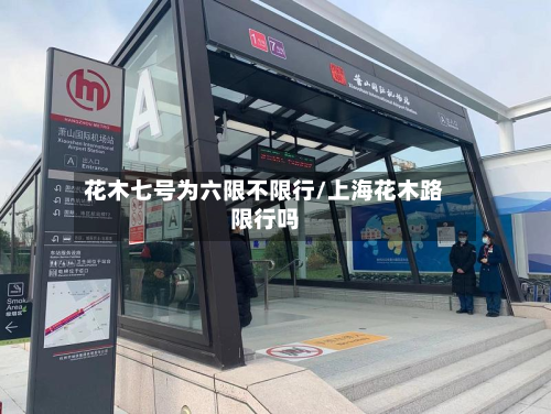 花木七号为六限不限行/上海花木路限行吗-第1张图片