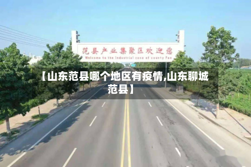 【山东范县哪个地区有疫情,山东聊城范县】