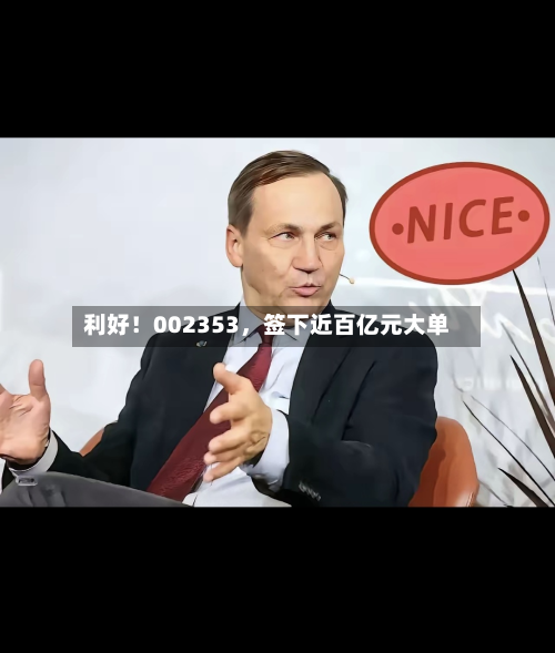 利好！002353，签下近百亿元大单-第2张图片