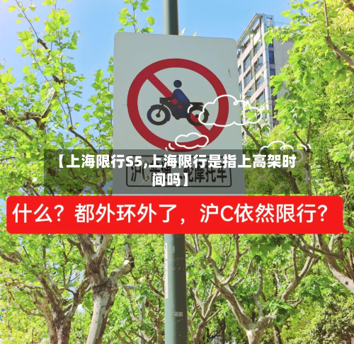 【上海限行S5,上海限行是指上高架时间吗】-第1张图片