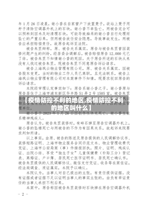 【疫情防控不利的地区,疫情防控不利的地区叫什么】-第1张图片