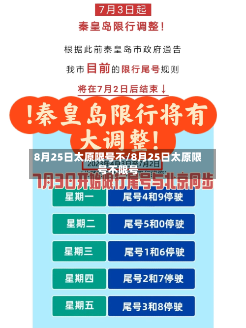 8月25日太原限号不/8月25日太原限号不限号-第3张图片