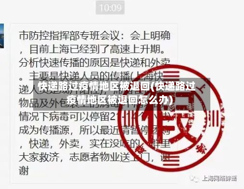 快递路过疫情地区被退回(快递路过疫情地区被退回怎么办)-第1张图片