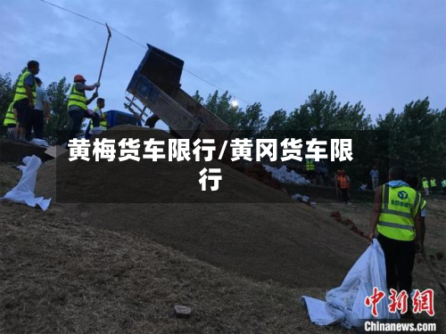 黄梅货车限行/黄冈货车限行-第2张图片