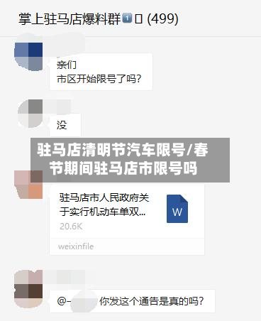 驻马店清明节汽车限号/春节期间驻马店市限号吗-第2张图片