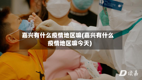 嘉兴有什么疫情地区嘛(嘉兴有什么疫情地区嘛今天)-第1张图片