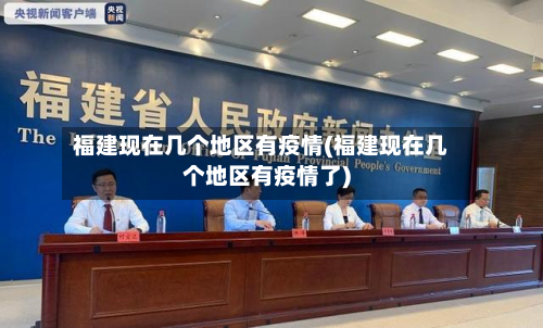 福建现在几个地区有疫情(福建现在几个地区有疫情了)-第2张图片
