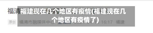 福建现在几个地区有疫情(福建现在几个地区有疫情了)-第1张图片