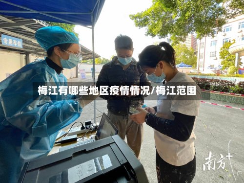 梅江有哪些地区疫情情况/梅江范围