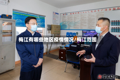 梅江有哪些地区疫情情况/梅江范围-第2张图片