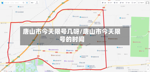 唐山市今天限号几呀/唐山市今天限号的时间