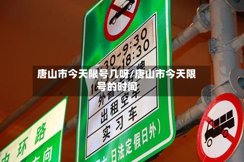 唐山市今天限号几呀/唐山市今天限号的时间-第2张图片