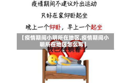 【疫情期间小明所在地区,疫情期间小明所在地区怎么写】-第1张图片