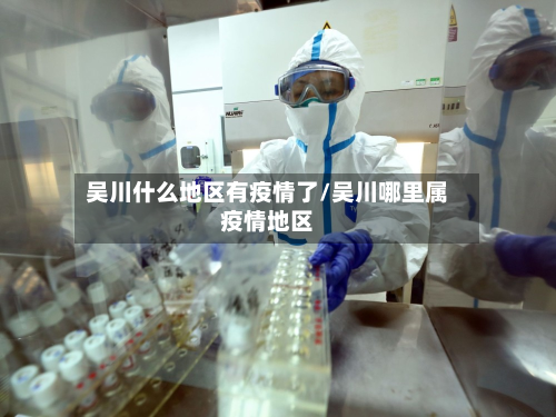 吴川什么地区有疫情了/吴川哪里属疫情地区-第1张图片