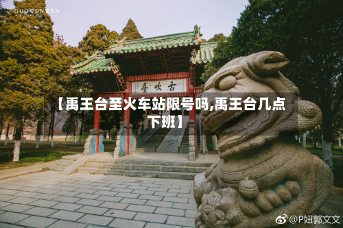 【禹王台至火车站限号吗,禹王台几点下班】-第1张图片