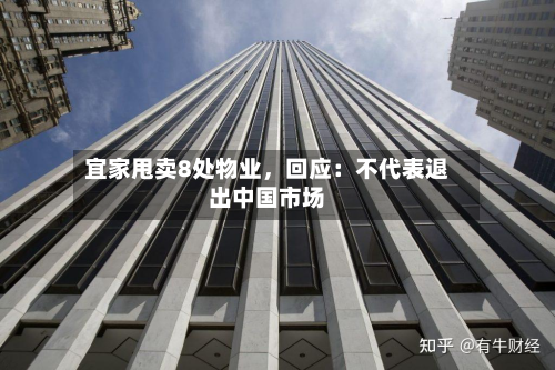 宜家甩卖8处物业	，回应：不代表退出中国市场-第2张图片