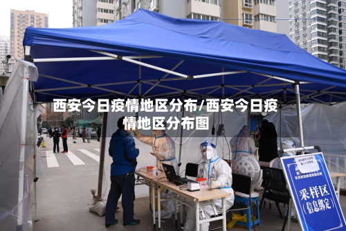 西安今日疫情地区分布/西安今日疫情地区分布图