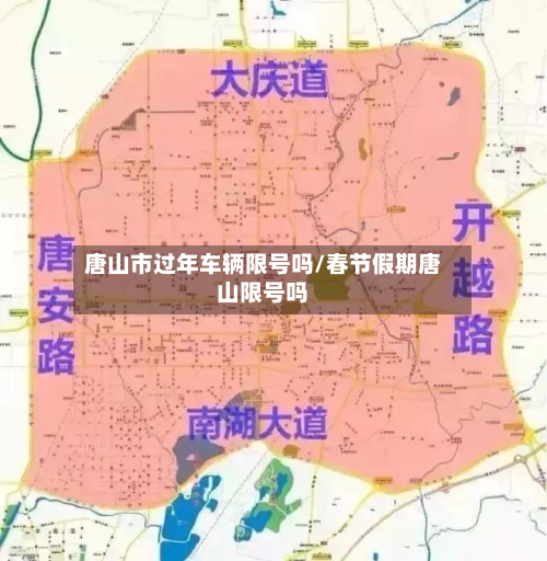 唐山市过年车辆限号吗/春节假期唐山限号吗-第2张图片