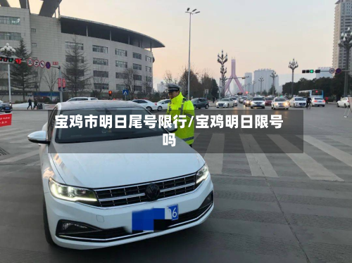 宝鸡市明日尾号限行/宝鸡明日限号吗-第2张图片