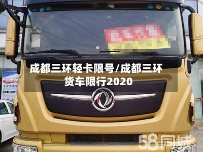成都三环轻卡限号/成都三环货车限行2020-第2张图片
