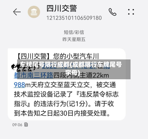 车牌尾号限行成都(成都限行车牌尾号字母)-第1张图片