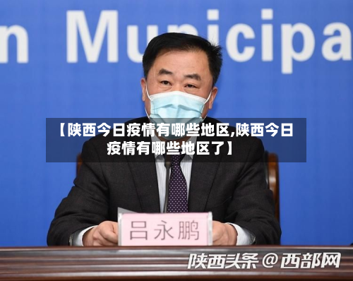 【陕西今日疫情有哪些地区,陕西今日疫情有哪些地区了】-第1张图片