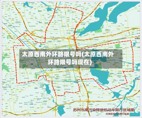 太原西南外环路限号吗(太原西南外环路限号吗现在)-第1张图片