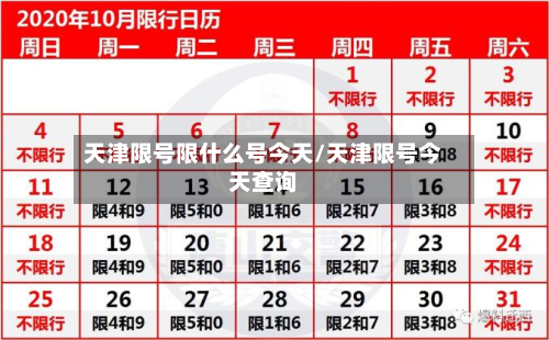 天津限号限什么号今天/天津限号今天查询-第1张图片