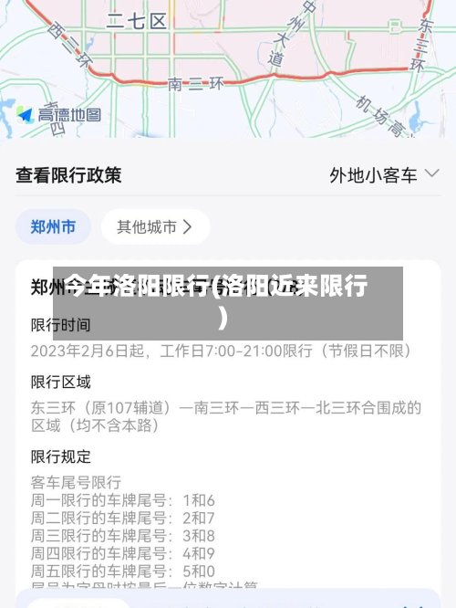 今年洛阳限行(洛阳近来限行)-第3张图片