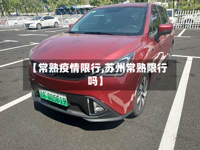【常熟疫情限行,苏州常熟限行吗】-第1张图片