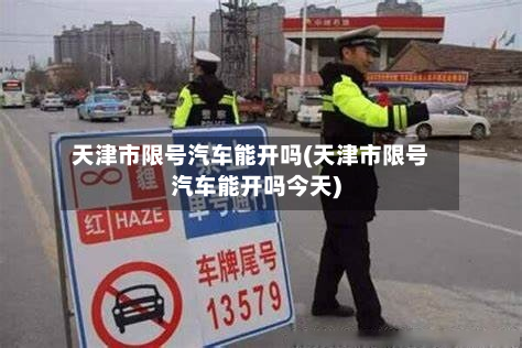 天津市限号汽车能开吗(天津市限号汽车能开吗今天)-第1张图片