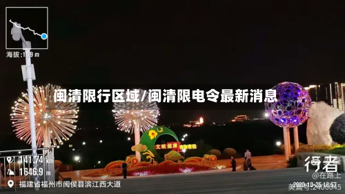 闽清限行区域/闽清限电令最新消息-第1张图片
