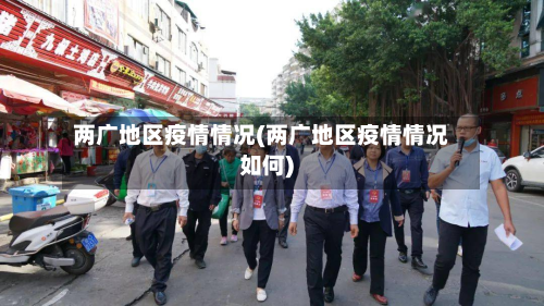 两广地区疫情情况(两广地区疫情情况如何)-第1张图片