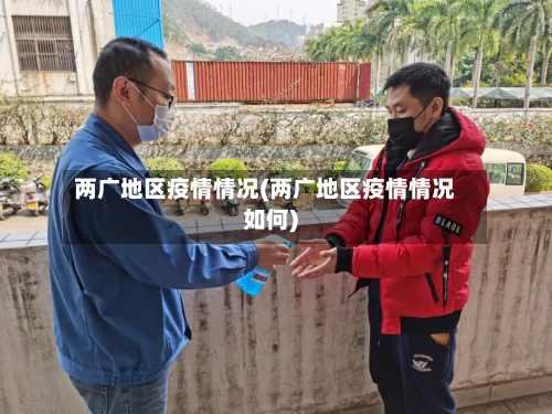 两广地区疫情情况(两广地区疫情情况如何)-第3张图片