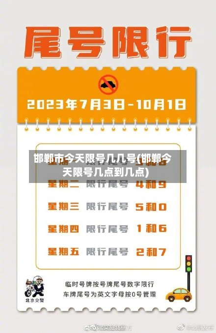 邯郸市今天限号几几号(邯郸今天限号几点到几点)-第1张图片