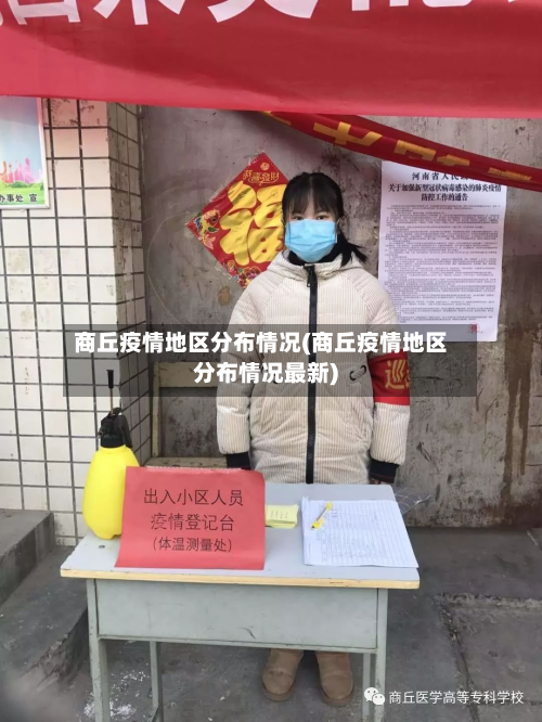 商丘疫情地区分布情况(商丘疫情地区分布情况最新)-第2张图片
