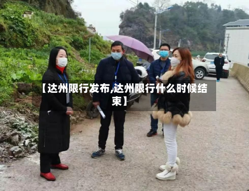 【达州限行发布,达州限行什么时候结束】-第1张图片