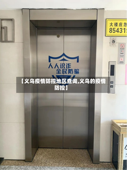 【义乌疫情防控地区查询,义乌的疫情防控】-第2张图片