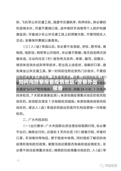 如何向警察报备疫情地区/警察外出报备