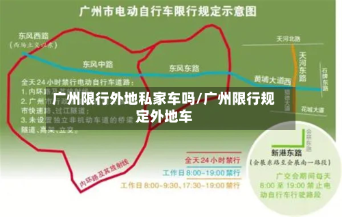 广州限行外地私家车吗/广州限行规定外地车