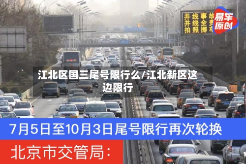 江北区国三尾号限行么/江北新区这边限行-第1张图片