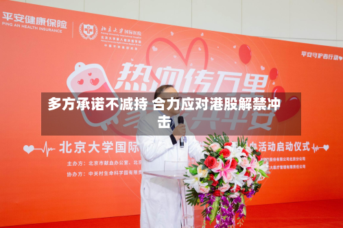 多方承诺不减持 合力应对港股解禁冲击-第1张图片