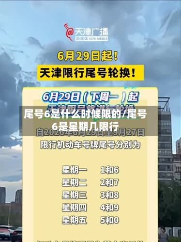 尾号6是什么时候限的/尾号6是星期几限行-第1张图片