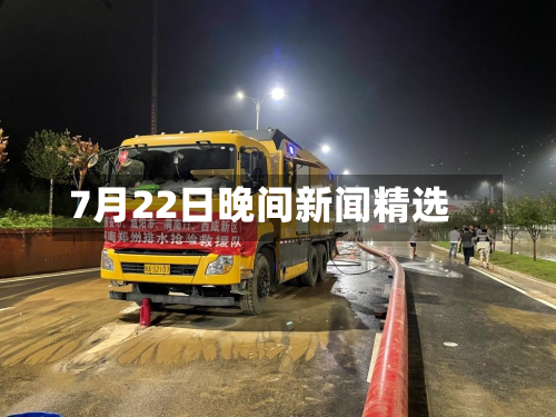 7月22日晚间新闻精选
