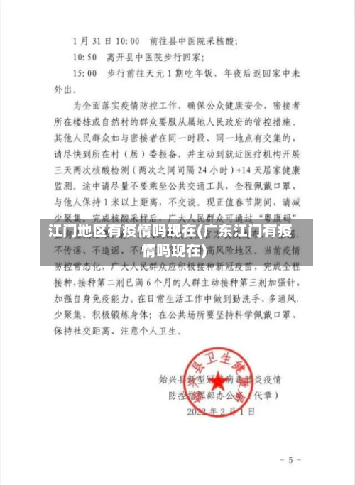 江门地区有疫情吗现在(广东江门有疫情吗现在)-第1张图片