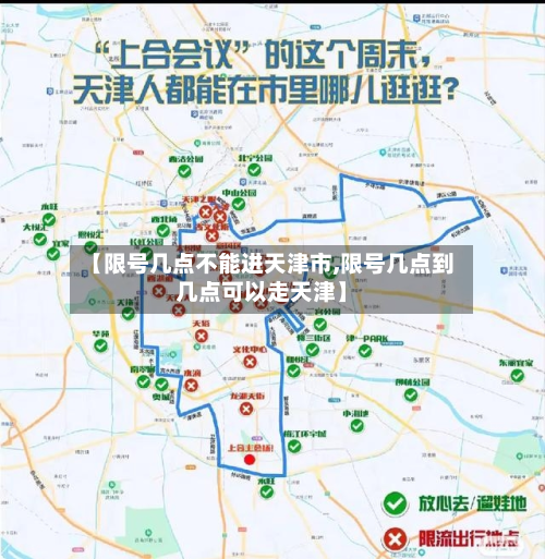 【限号几点不能进天津市,限号几点到几点可以走天津】-第1张图片